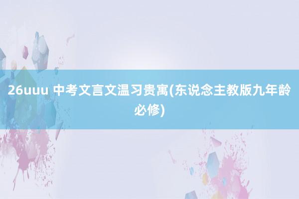 26uuu 中考文言文温习贵寓(东说念主教版九年龄必修)