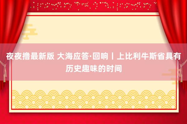 夜夜撸最新版 大海应答·回响丨上比利牛斯省具有历史趣味的时间